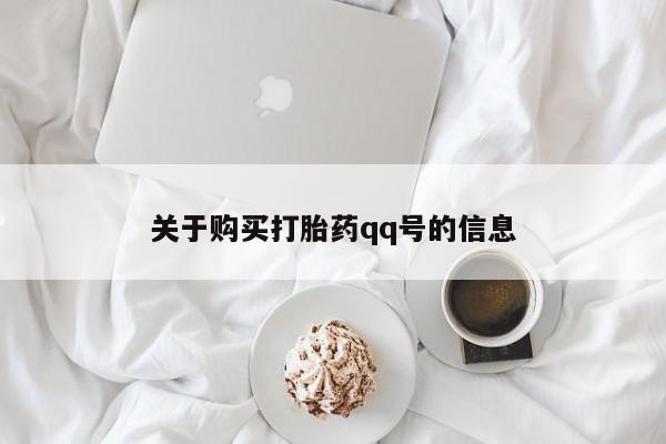 私人诊所买打胎药吗关于购买打胎药qq号的信息