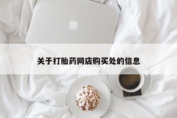 私人诊所买打胎药吗关于打胎药网店购买处的信息