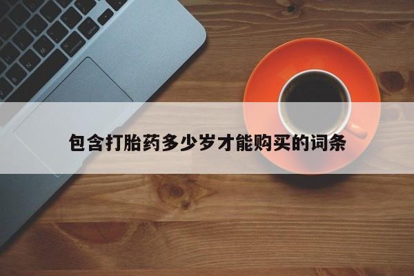 私人诊所买打胎药吗包含打胎药多少岁才能购买的词条