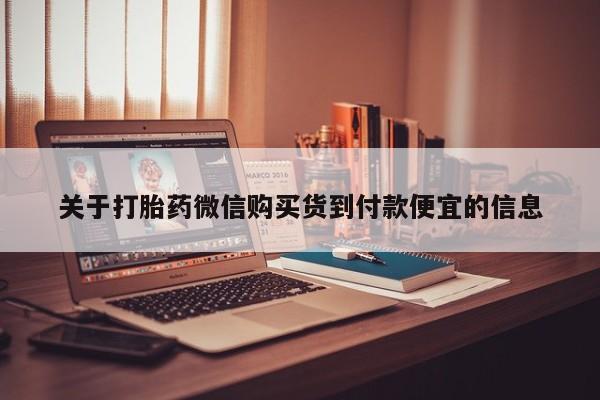 私人诊所买打胎药吗关于打胎药微信购买货到付款便宜的信息