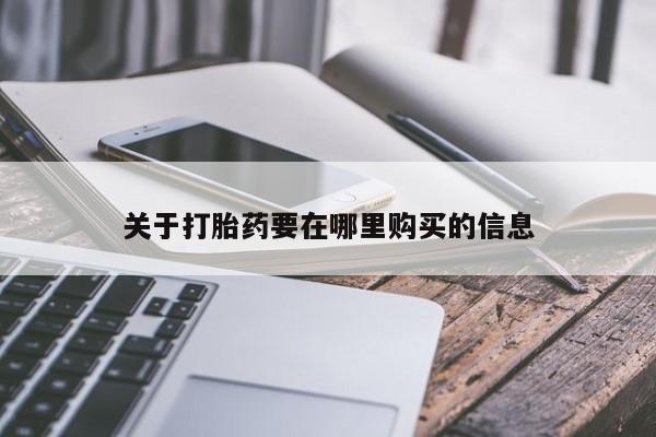 私人诊所买打胎药吗关于打胎药要在哪里购买的信息