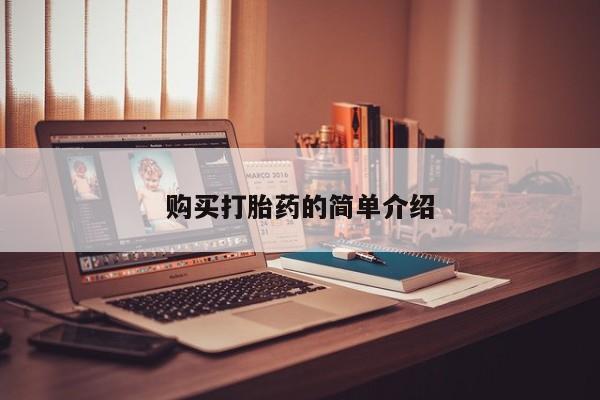 私人诊所买打胎药吗购买打胎药的简单介绍