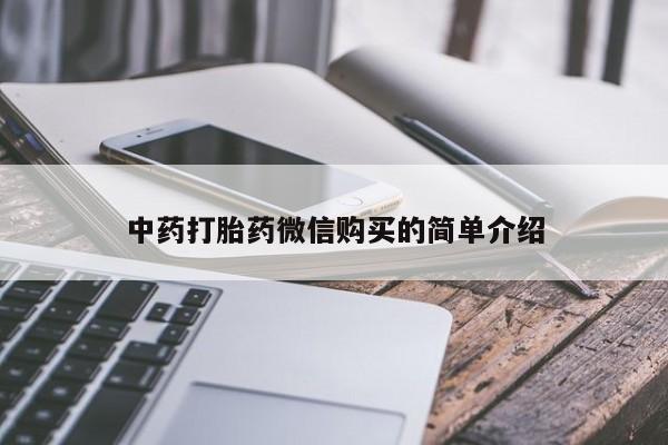 私人诊所买打胎药吗中药打胎药微信购买的简单介绍