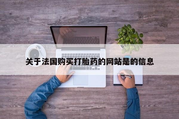私人诊所买打胎药吗关于法国购买打胎药的网站是的信息