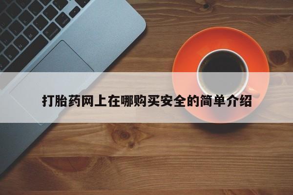 私人诊所买打胎药吗打胎药网上在哪购买安全的简单介绍