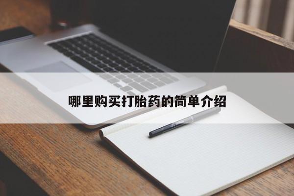 私人诊所买打胎药吗哪里购买打胎药的简单介绍