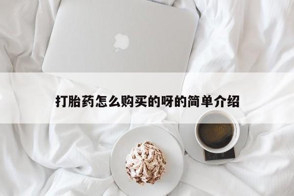 私人诊所买打胎药吗打胎药怎么购买的呀的简单介绍