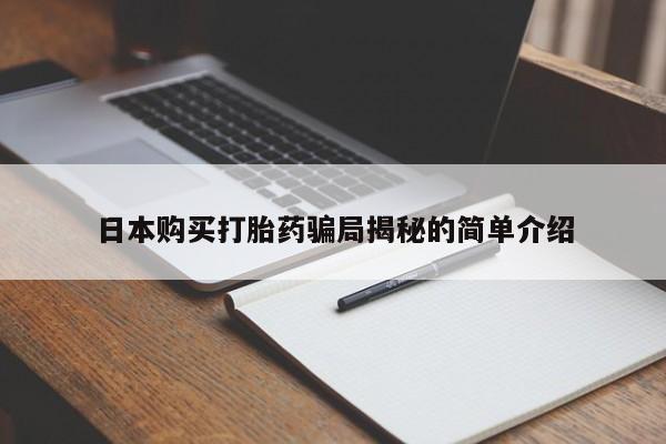 私人诊所买打胎药吗日本购买打胎药骗局揭秘的简单介绍