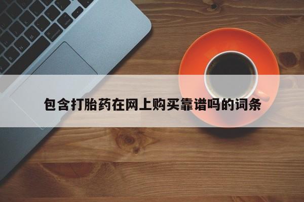 私人诊所买打胎药吗包含打胎药在网上购买靠谱吗的词条