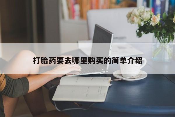 私人诊所买打胎药吗新闻 第101页