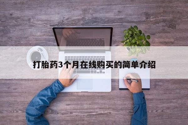 私人诊所买打胎药吗打胎药3个月在线购买的简单介绍