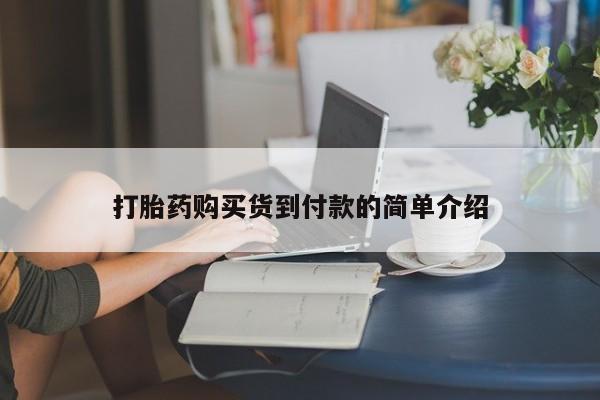 私人诊所买打胎药吗打胎药购买货到付款的简单介绍