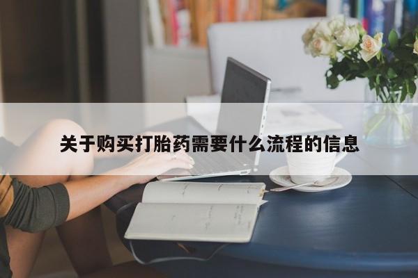 私人诊所买打胎药吗关于购买打胎药需要什么流程的信息