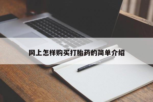 私人诊所买打胎药吗网上怎样购买打胎药的简单介绍