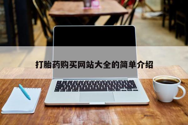 私人诊所买打胎药吗打胎药购买网站大全的简单介绍