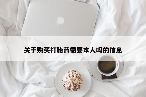 私人诊所买打胎药吗关于购买打胎药需要本人吗的信息