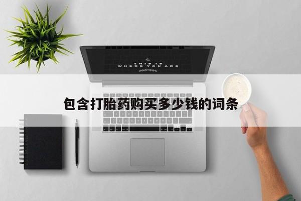 私人诊所买打胎药吗包含打胎药购买多少钱的词条