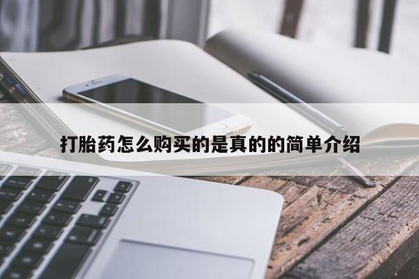 私人诊所买打胎药吗打胎药怎么购买的是真的的简单介绍