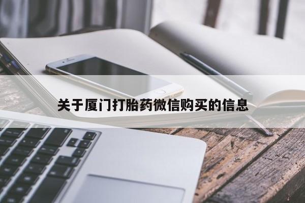 私人诊所买打胎药吗关于厦门打胎药微信购买的信息