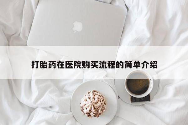 私人诊所买打胎药吗打胎药在医院购买流程的简单介绍