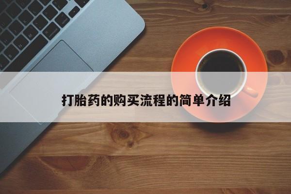 私人诊所买打胎药吗打胎药的购买流程的简单介绍