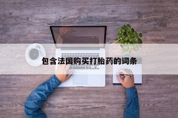 私人诊所买打胎药吗包含法国购买打胎药的词条