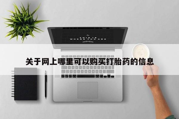 私人诊所买打胎药吗关于网上哪里可以购买打胎药的信息