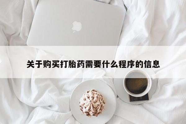 私人诊所买打胎药吗关于购买打胎药需要什么程序的信息