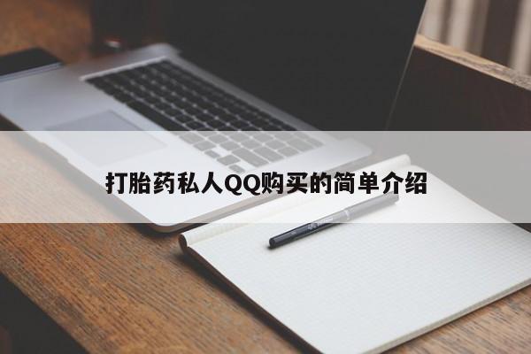 私人诊所买打胎药吗打胎药私人QQ购买的简单介绍