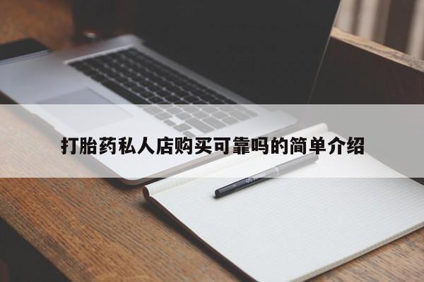 私人诊所买打胎药吗动态 第96页