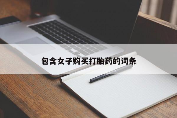 私人诊所买打胎药吗包含女子购买打胎药的词条