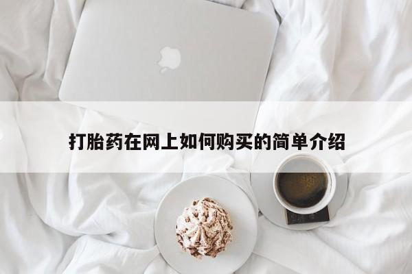 私人诊所买打胎药吗打胎药在网上如何购买的简单介绍