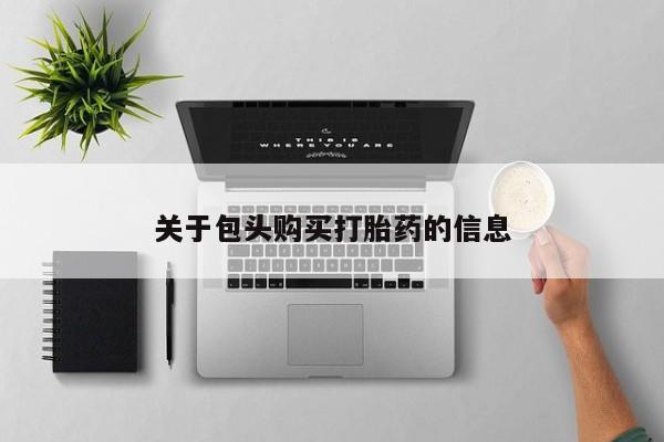 私人诊所买打胎药吗关于包头购买打胎药的信息