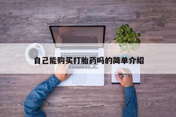 私人诊所买打胎药吗新闻 第90页