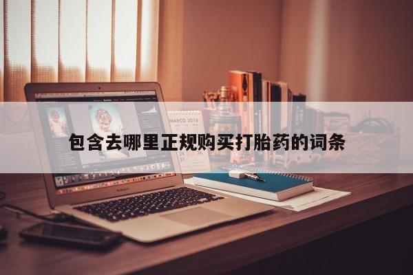 私人诊所买打胎药吗包含去哪里正规购买打胎药的词条