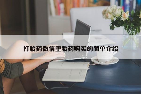 私人诊所买打胎药吗打胎药微信堕胎药购买的简单介绍