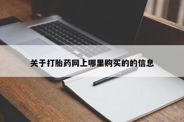 私人诊所买打胎药吗关于打胎药网上哪里购买的的信息