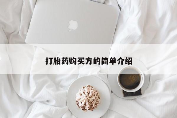 私人诊所买打胎药吗打胎药购买方的简单介绍