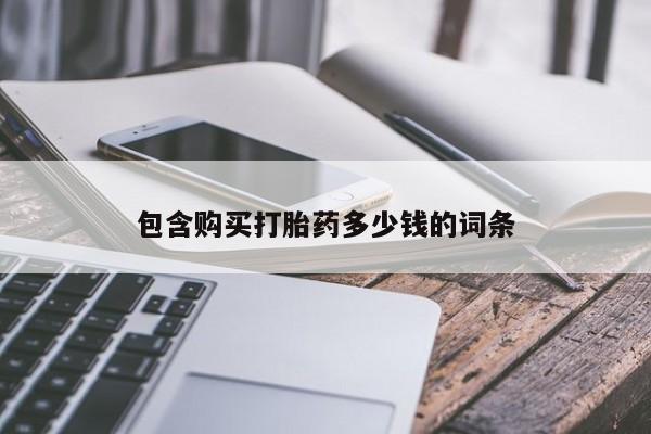 私人诊所买打胎药吗包含购买打胎药多少钱的词条