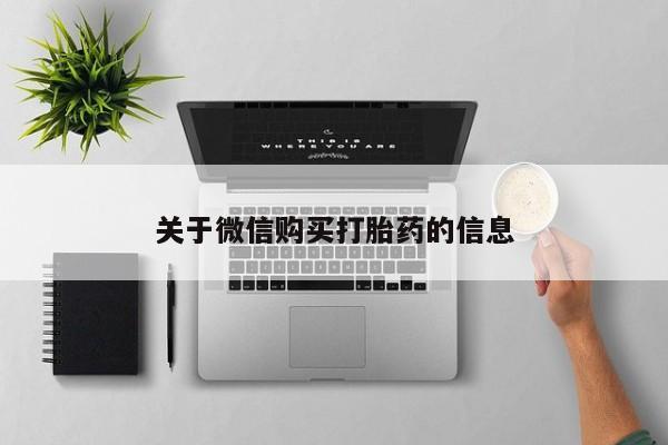 私人诊所买打胎药吗关于微信购买打胎药的信息