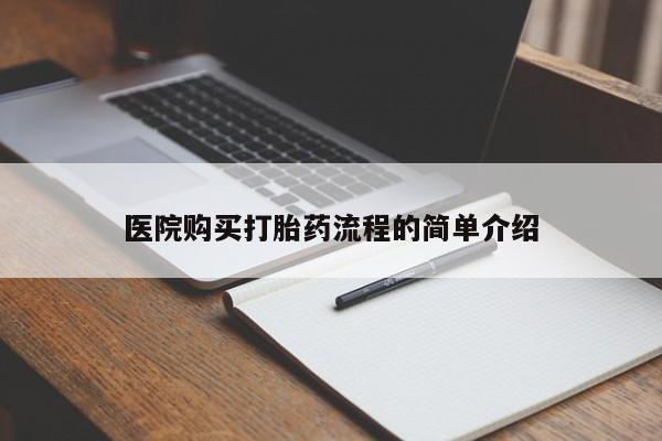 私人诊所买打胎药吗医院购买打胎药流程的简单介绍