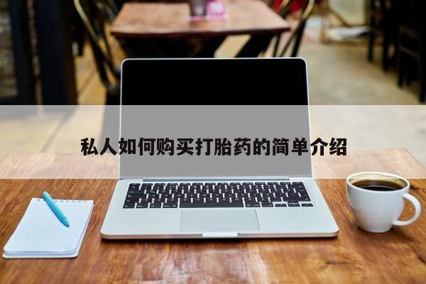 私人诊所买打胎药吗私人如何购买打胎药的简单介绍
