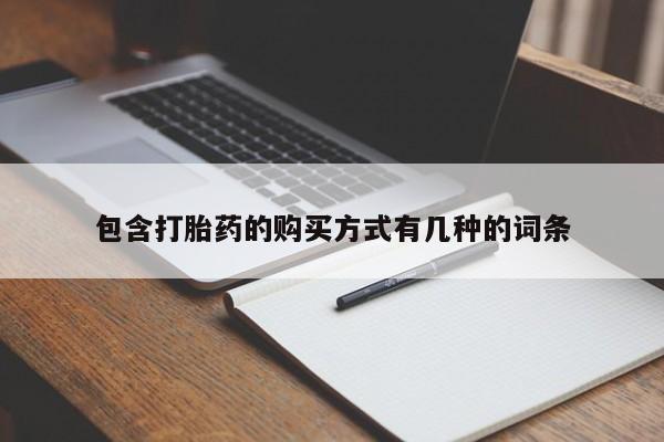 私人诊所买打胎药吗包含打胎药的购买方式有几种的词条