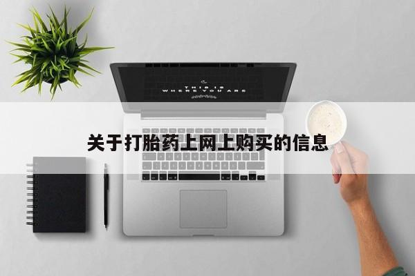 私人诊所买打胎药吗资讯 第78页
