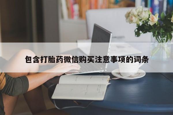 私人诊所买打胎药吗包含打胎药微信购买注意事项的词条