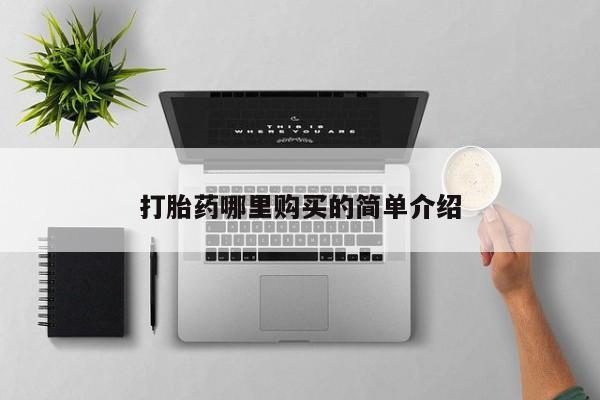 私人诊所买打胎药吗打胎药哪里购买的简单介绍