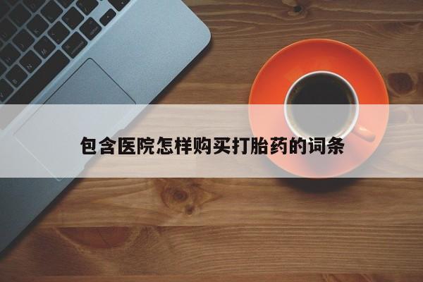 私人诊所买打胎药吗包含医院怎样购买打胎药的词条