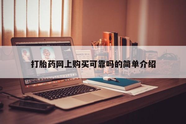 私人诊所买打胎药吗打胎药网上购买可靠吗的简单介绍