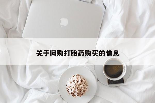 私人诊所买打胎药吗关于网购打胎药购买的信息