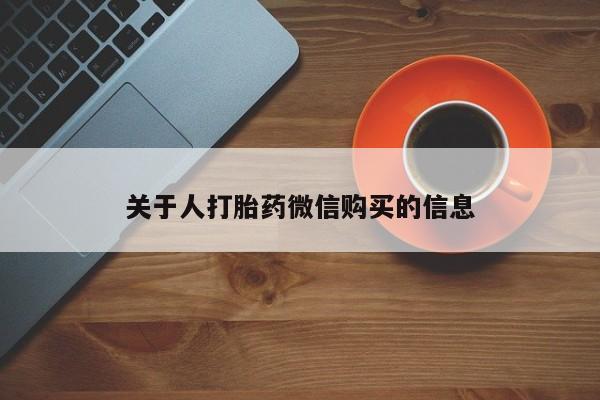 私人诊所买打胎药吗关于人打胎药微信购买的信息
